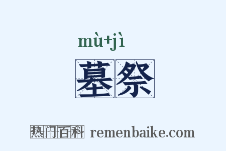 墓祭是什么意思的图片